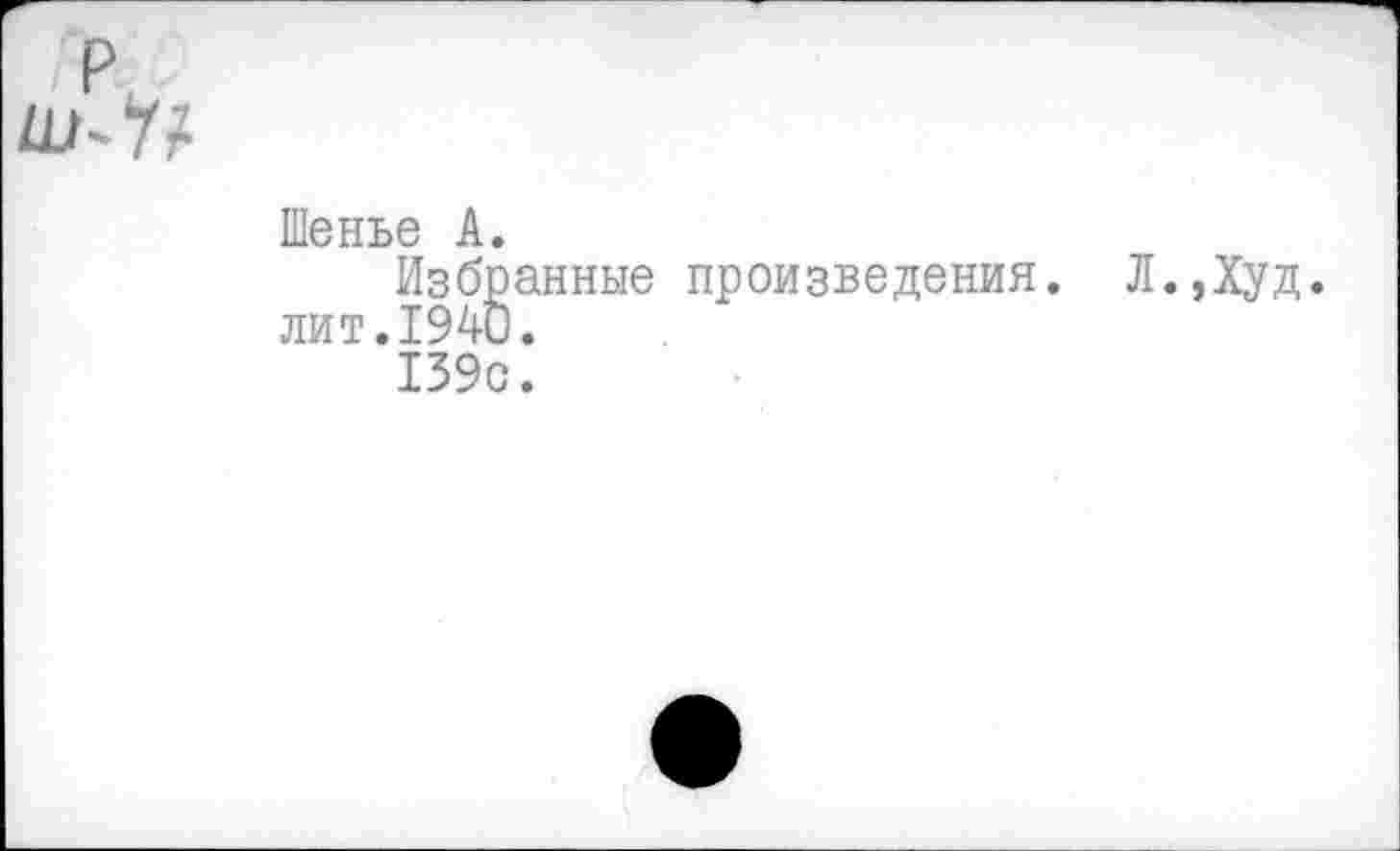 ﻿Шенье А.
Избранные произведения. Л.,Худ. лит.1940.
139с.